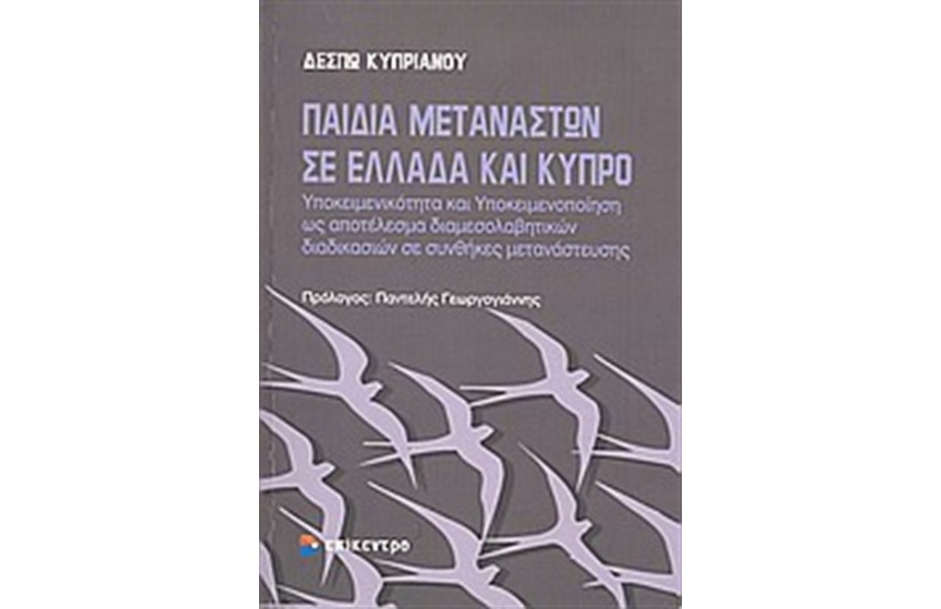 ΠΑΙΔΙΑ ΜΕΤΑΝΑΣΤΩΝ ΣΕ ΕΛΛΑΔΑ ΚΑΙ ΚΥΠΡΟ
