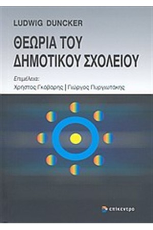 ΘΕΩΡΙΑ ΤΟΥ ΔΗΜΟΤΙΚΟΥ ΣΧΟΛΕΙΟΥ