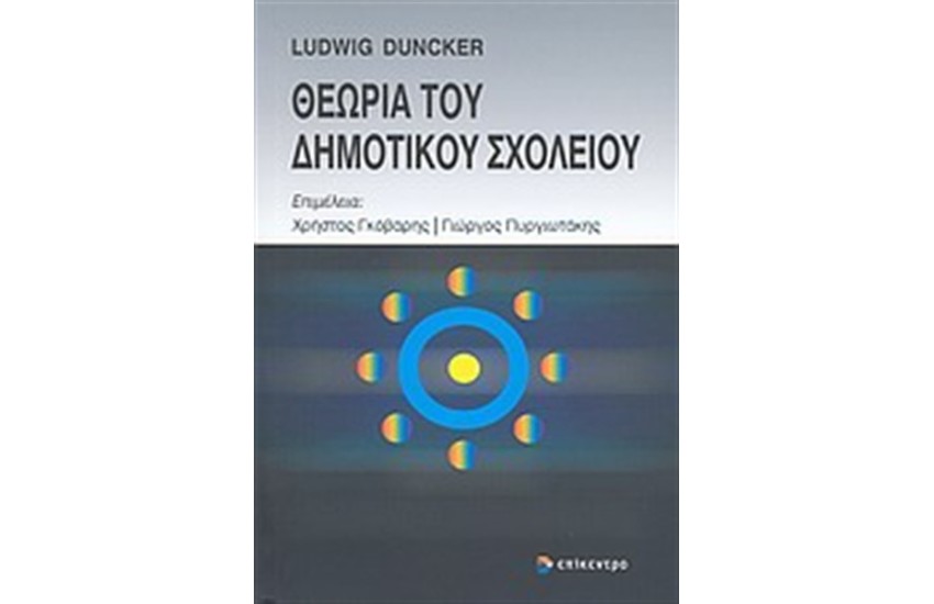 ΘΕΩΡΙΑ ΤΟΥ ΔΗΜΟΤΙΚΟΥ ΣΧΟΛΕΙΟΥ