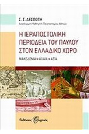 Η ΙΕΡΑΠΟΣΤΟΛΙΚΗ ΠΕΡΙΟΔΕΙΑ ΤΟΥ ΠΑΥΛΟΥ ΣΤΟΝ ΕΛΛΑΔΙΚΟ ΧΩΡΟ