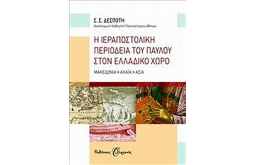 Η ΙΕΡΑΠΟΣΤΟΛΙΚΗ ΠΕΡΙΟΔΕΙΑ ΤΟΥ ΠΑΥΛΟΥ ΣΤΟΝ ΕΛΛΑΔΙΚΟ ΧΩΡΟ