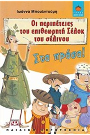 ΟΙ ΠΕΡΙΠΕΤΕΙΕΣ ΤΟΥ ΕΠΙΘΕΩΡΗΤΗ ΣΕΛΟΚ ΤΟΥ ΣΕΛΙΝΟΥ 1 - ΣΤΑ ΠΡΑΣΑ!