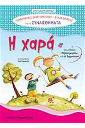 ΔΙΑΘΕΜΑΤΙΚΕΣ ΔΡΑΣΤΗΡΙΟΤΗΤΕΣ: Η ΧΑΡΑ