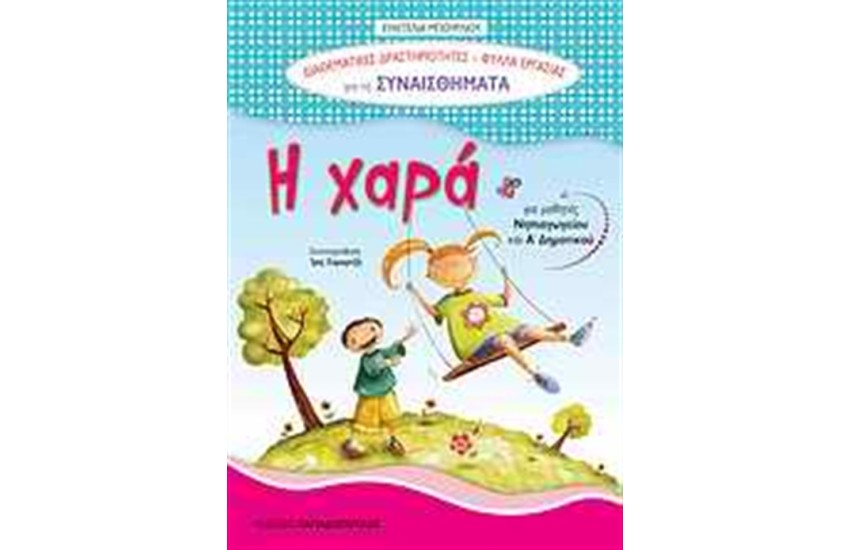ΔΙΑΘΕΜΑΤΙΚΕΣ ΔΡΑΣΤΗΡΙΟΤΗΤΕΣ: Η ΧΑΡΑ