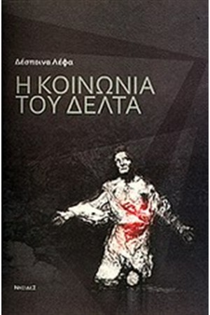 Η ΚΟΙΝΩΝΙΑ ΤΟΥ ΔΕΛΤΑ Η ΚΟΙΝΩΝΙΑ ΤΟΥ ΔΕΛΤΑ