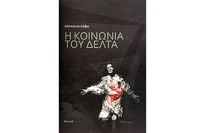 Η ΚΟΙΝΩΝΙΑ ΤΟΥ ΔΕΛΤΑ