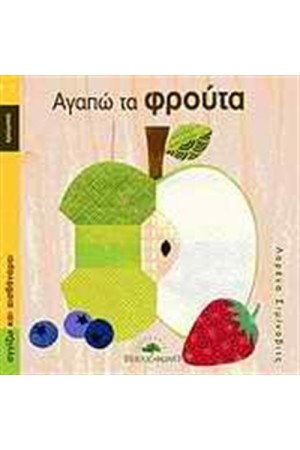 ΑΓΑΠΩ ΤΑ ΦΡΟΥΤΑ
