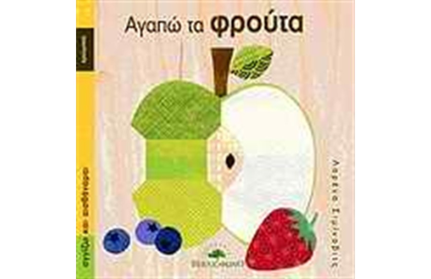 ΑΓΑΠΩ ΤΑ ΦΡΟΥΤΑ