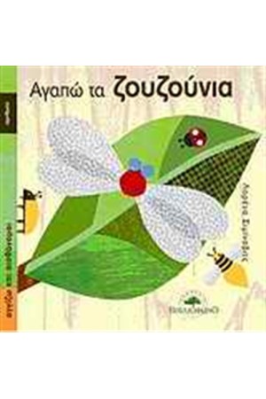 ΑΓΑΠΩ ΤΑ ΖΟΥΖΟΥΝΙΑ