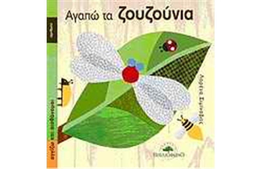 ΑΓΑΠΩ ΤΑ ΖΟΥΖΟΥΝΙΑ
