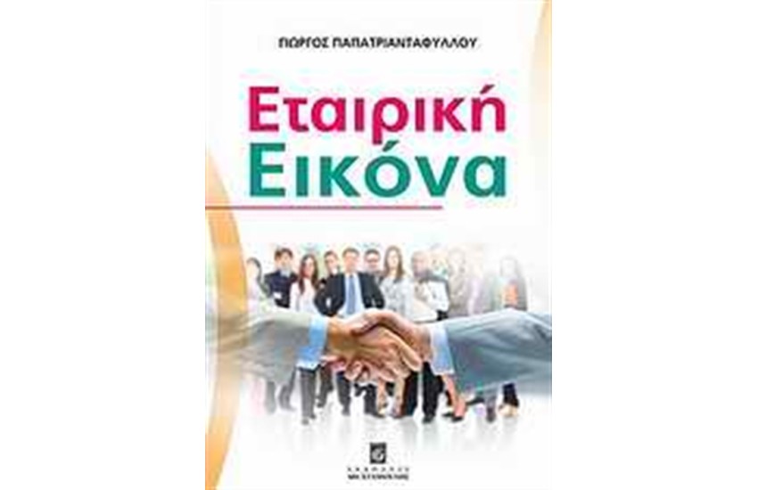 ΕΤΑΙΡΙΚΗ ΕΙΚΟΝΑ