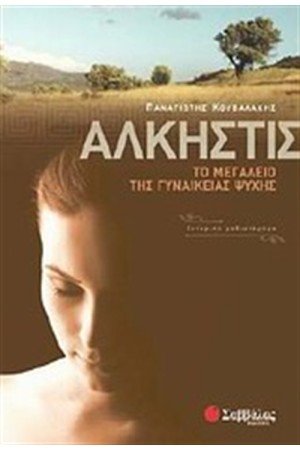 ΑΛΚΗΣΤΙΣ
