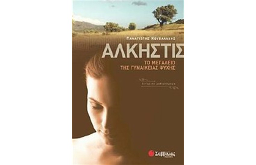 ΑΛΚΗΣΤΙΣ