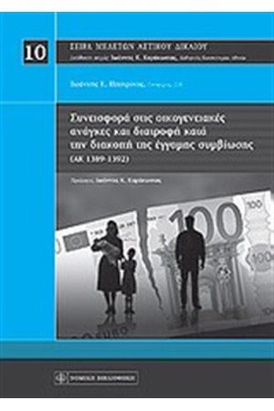ΣΥΝΕΙΣΦΟΡΑ ΣΤΙΣ ΟΙΚΟΓΕΝΕΙΑΚΕΣ ΑΝΑΓΚΕΣ ΚΑΙ ΔΙΑΤΡΟΦΗ ΚΑΤΑ ΤΗ ΔΙΑΚΟΠΗ ΤΗΣ ΕΓΓΑΜΗΣ ΣΥΜΒΙΩΣΗΣ