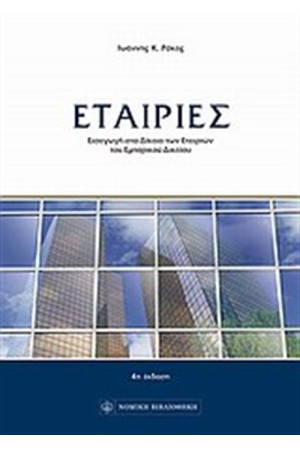 ΕΤΑΙΡΙΕΣ