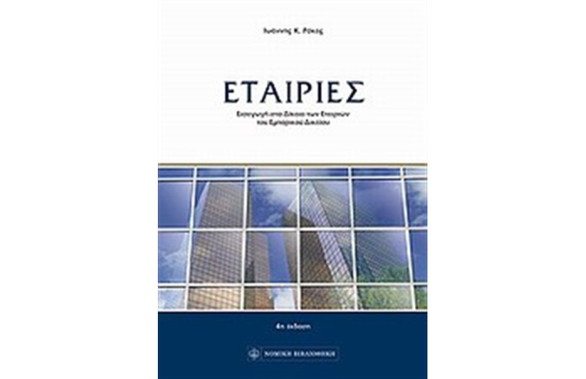 ΕΤΑΙΡΙΕΣ
