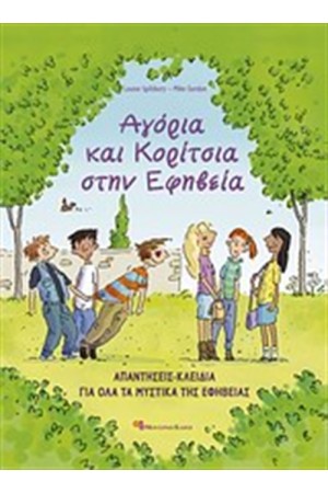 ΑΓΟΡΙΑ ΚΑΙ ΚΟΡΙΤΣΙΑ ΣΤΗΝ ΕΦΗΒΕΙΑ