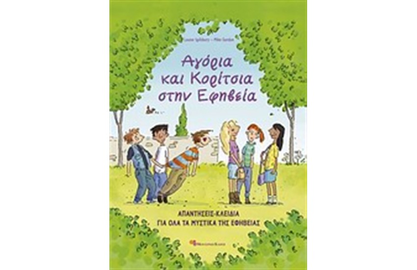 ΑΓΟΡΙΑ ΚΑΙ ΚΟΡΙΤΣΙΑ ΣΤΗΝ ΕΦΗΒΕΙΑ