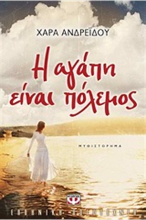 Η ΑΓΑΠΗ ΕΙΝΑΙ ΠΟΛΕΜΟΣ