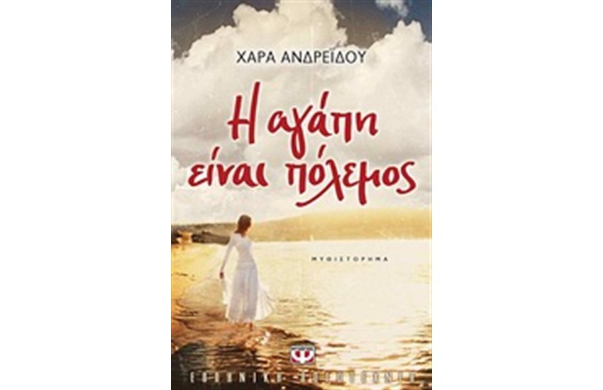 Η ΑΓΑΠΗ ΕΙΝΑΙ ΠΟΛΕΜΟΣ
