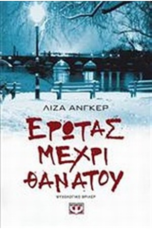 ΕΡΩΤΑΣ ΜΕΧΡΙ ΘΑΝΑΤΟΥ ΕΡΩΤΑΣ ΜΕΧΡΙ ΘΑΝΑΤΟΥ