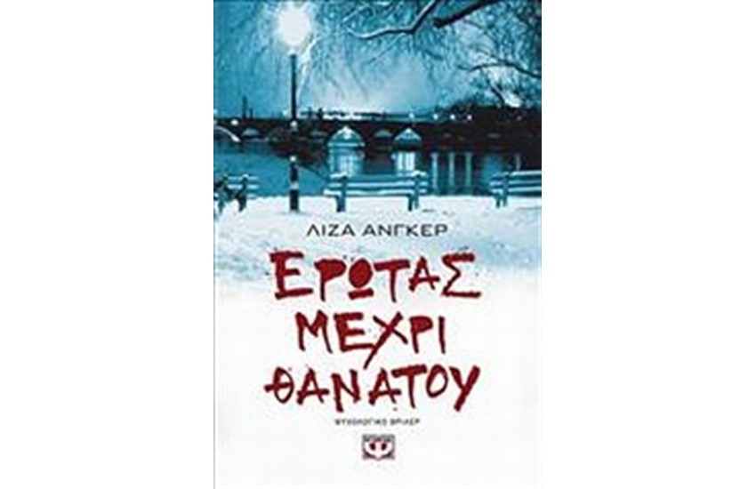 ΕΡΩΤΑΣ ΜΕΧΡΙ ΘΑΝΑΤΟΥ