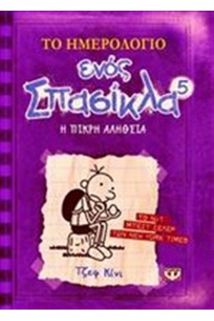 ΤΟ ΗΜΕΡΟΛΟΓΙΟ ΕΝΟΣ ΣΠΑΣΙΚΛΑ 5: Η ΣΚΛΗΡΗ ΑΛΗΘΕΙΑ