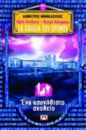 ΚΡΙΣ ΠΙΝΟΚΙΟ & ΝΟΕΜΙ ΑΣΤΡΑΚΗ, ΤΑ ΠΑΙΔΙΑ ΤΟΥ ΧΡΟΝΟΥ 1 - ΕΝΑ ΑΣΥΝΗΘΙΣΤΟ ΣΧΟΛΕΙΟ