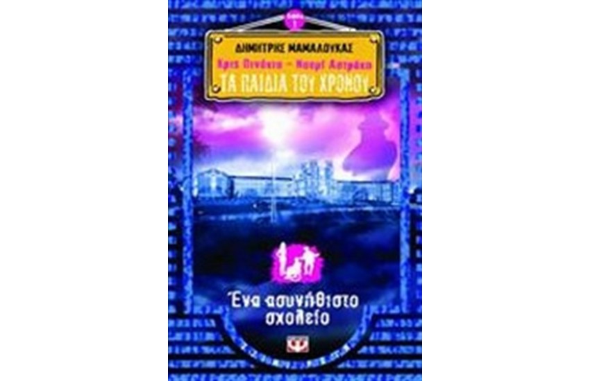 ΚΡΙΣ ΠΙΝΟΚΙΟ & ΝΟΕΜΙ ΑΣΤΡΑΚΗ, ΤΑ ΠΑΙΔΙΑ ΤΟΥ ΧΡΟΝΟΥ 1 - ΕΝΑ ΑΣΥΝΗΘΙΣΤΟ ΣΧΟΛΕΙΟ