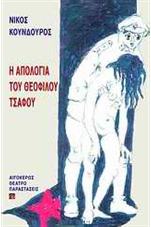 Η ΑΠΟΛΟΓΙΑ ΤΟΥ ΘΕΟΦΙΛΟΥ ΤΣΑΦΟΥ