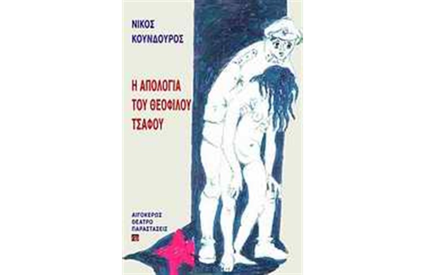 Η ΑΠΟΛΟΓΙΑ ΤΟΥ ΘΕΟΦΙΛΟΥ ΤΣΑΦΟΥ