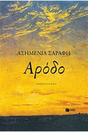 ΑΡΟΔΟ ΑΡΟΔΟ