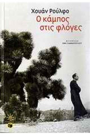 Ο ΚΑΜΠΟΣ ΣΤΙΣ ΦΛΟΓΕΣ Ο ΚΑΜΠΟΣ ΣΤΙΣ ΦΛΟΓΕΣ