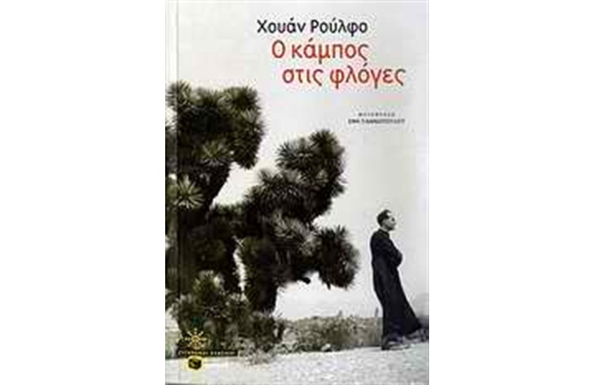 Ο ΚΑΜΠΟΣ ΣΤΙΣ ΦΛΟΓΕΣ