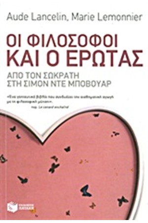 ΟΙ ΦΙΛΟΣΟΦΟΙ ΚΑΙ Ο ΕΡΩΤΑΣ ΟΙ ΦΙΛΟΣΟΦΟΙ ΚΑΙ Ο ΕΡΩΤΑΣ