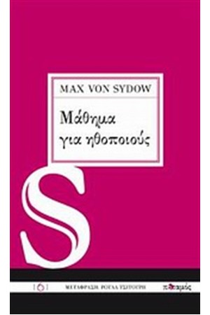 ΜΑΘΗΜΑ ΓΙΑ ΗΘΟΠΟΙΟΥΣ