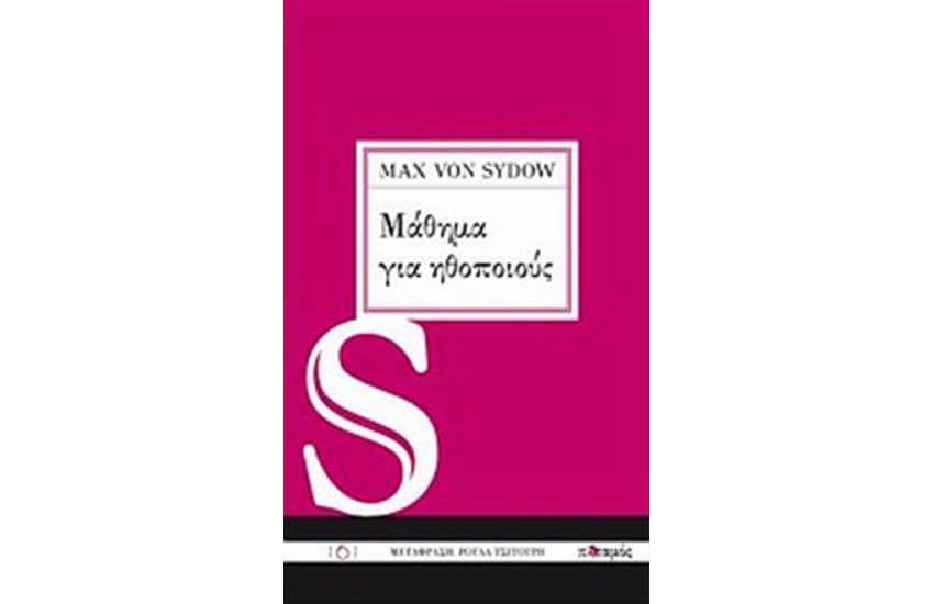 ΜΑΘΗΜΑ ΓΙΑ ΗΘΟΠΟΙΟΥΣ