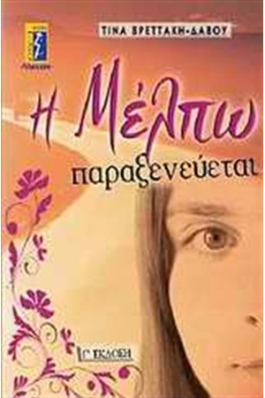 Η ΜΕΛΠΩ ΠΑΡΑΞΕΝΕΥΕΤΑΙ