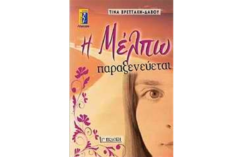 Η ΜΕΛΠΩ ΠΑΡΑΞΕΝΕΥΕΤΑΙ