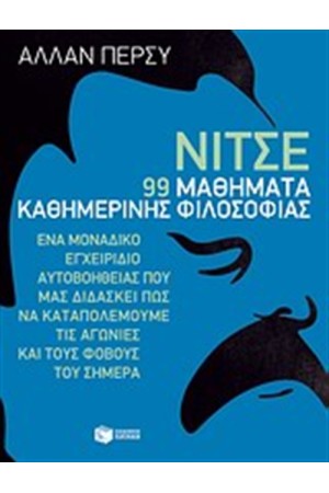 ΝΙΤΣΕ: 99 ΜΑΘΗΜΑΤΑ ΚΑΘΗΜΕΡΙΝΗΣ ΦΙΛΟΣΟΦΙΑΣ ΝΙΤΣΕ: 99 ΜΑΘΗΜΑΤΑ ΚΑΘΗΜΕΡΙΝΗΣ ΦΙΛΟΣΟΦΙΑΣ