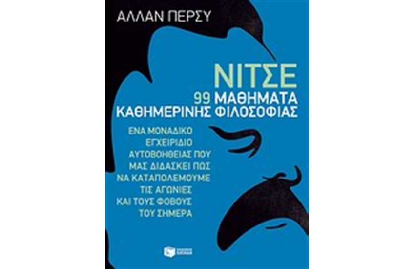ΝΙΤΣΕ: 99 ΜΑΘΗΜΑΤΑ ΚΑΘΗΜΕΡΙΝΗΣ ΦΙΛΟΣΟΦΙΑΣ