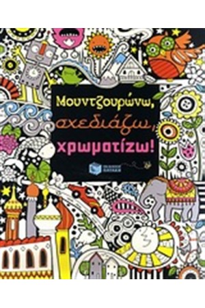 ΜΟΥΝΤΖΟΥΡΩΝΩ, ΣΧΕΔΙΑΖΩ, ΧΡΩΜΑΤΙΖΩ