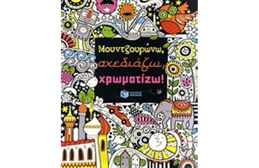 ΜΟΥΝΤΖΟΥΡΩΝΩ, ΣΧΕΔΙΑΖΩ, ΧΡΩΜΑΤΙΖΩ