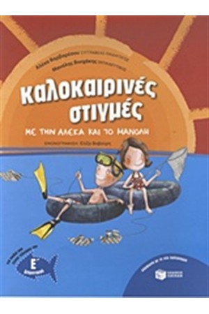 ΚΑΛΟΚΑΙΡΙΝΕΣ ΣΤΙΓΜΕΣ ΜΕ ΤΗΝ ΑΛΕΚΑ ΚΑΙ ΤΟ ΜΑΝΟΛΗ