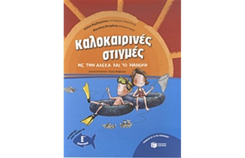 ΚΑΛΟΚΑΙΡΙΝΕΣ ΣΤΙΓΜΕΣ ΜΕ ΤΗΝ ΑΛΕΚΑ ΚΑΙ ΤΟ ΜΑΝΟΛΗ