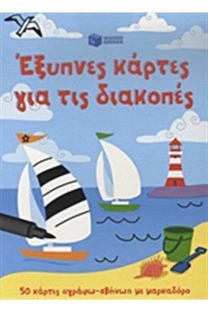 ΕΞΥΠΝΕΣ ΚΑΡΤΕΣ ΓΙΑ ΤΙΣ ΔΙΑΚΟΠΕΣ