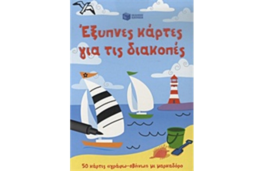 ΕΞΥΠΝΕΣ ΚΑΡΤΕΣ ΓΙΑ ΤΙΣ ΔΙΑΚΟΠΕΣ