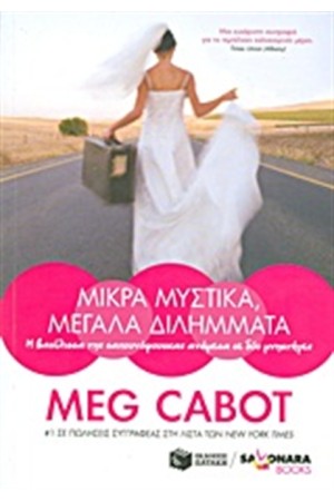 ΜΙΚΡΑ ΜΥΣΤΙΚΑ, ΜΕΓΑΛΑ ΔΙΛΗΜΜΑΤΑ