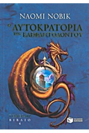 Η ΑΥΤΟΚΡΑΤΟΡΙΑ ΤΟΥ ΕΛΕΦΑΝΤΟΔΟΝΤΟΥ (Τ.4)