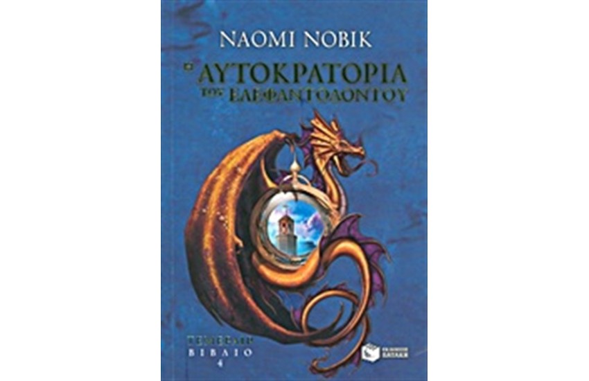 Η ΑΥΤΟΚΡΑΤΟΡΙΑ ΤΟΥ ΕΛΕΦΑΝΤΟΔΟΝΤΟΥ (Τ.4)